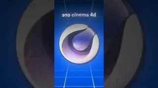 cinema4d и ее возможности 