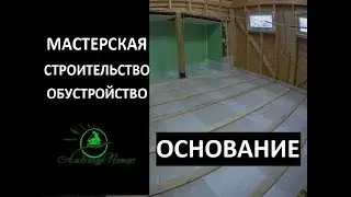 Construction of the workshop. Floor pie. FOUNDATION.