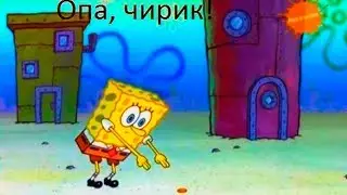 Опа чирик