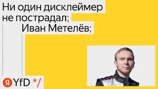 Ни один дисклеймер не пострадал, Иван Метелёв