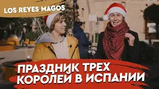 Праздник Три короля в Испании. Недвижимость в Испании Еspanatour. Праздники в Испании. Испания 2021