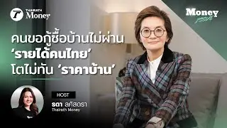 คนขอกู้ซื้อบ้านไม่ผ่าน 'รายได้คนไทย' โตไม่ทัน 'ราคาบ้าน' | Money Issue