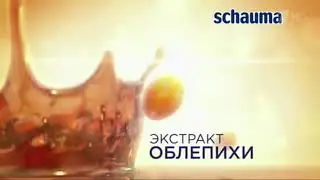 Реклама Schauma