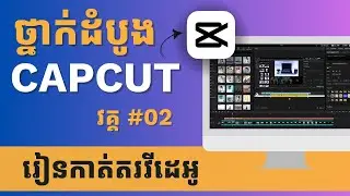 🎬ថ្នាក់ដំបូង រៀនកាត់តរវីដេអូ ជាមួយ CapCut វគ្គ #02 | Learning Video Editing Beginner