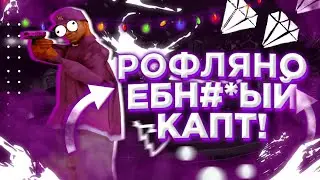 ЕБЕЙШИЙ И УГАРННЫЙ КАПТ ПО ДС! КАПТ В ДУО ПРОТИВ МЯСА НА МОРДОР РП! БУДНИ В ГЕТТО!