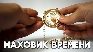 Обзор кулона Маховик времени