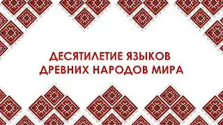 Дестятилетие языков коренных народов мира. Чувашский язык