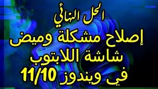 كيفية إصلاح مشكلة وميض شاشة اللابتوب في ويندوز 11/10 | الدليل الشامل 2024