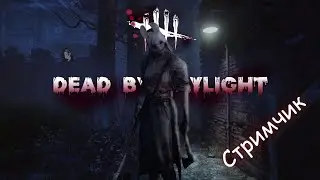 Dead by Daylight o СТРИМЧИК - ИГРА БЕЗ ПРАВИЛ И БЕЗ ЖИВЫХ, ПОИГРАЕМ?