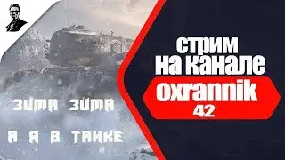 зима зима.а я в танке(18+)