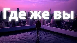 Xcho - Где же вы [ Lyrics ] | BSX |