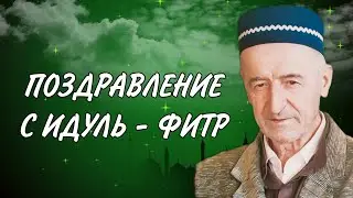 ПОЗДРАВЛЕНИЕ С ИДУЛЬ  - ФИТР