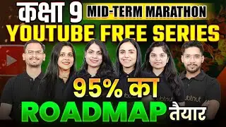 कक्षा 9 हिंदी माध्यम Mid Term Marathon Youtube Free Series | Class 9 Hindi Medium Target 95+