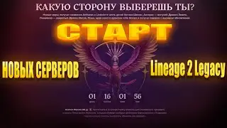 Старт новых серверов | Lineage 2 Legacy 