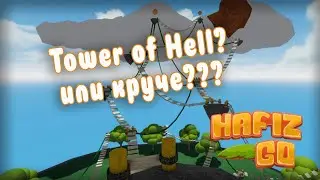 Хафиз го Небесная башня роблокс ! игра похожая на Tower of Hell Roblox