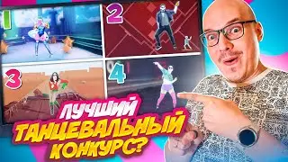 ТАНЦФОРМЕРЫ - Смешной Танцевальный Конкурс на Любой Праздник. Командная Танцевальная Игра