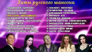 Сборник песен - Русский шансон .