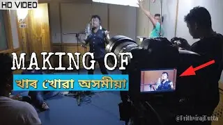 Making of KHAR KHUWA AXOMIYA I Krishnamoni Chutia I Assamese song video 2018 I Prithviraj Dutta