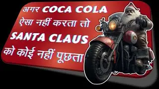 कैसे Coca Cola के Successful Marketing Campaign  ने Santa Claus को चतुराई से Christmas से जोड़ दिया