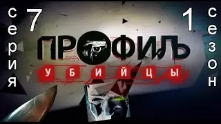 Профиль убийцы 1 сезон 7 серия