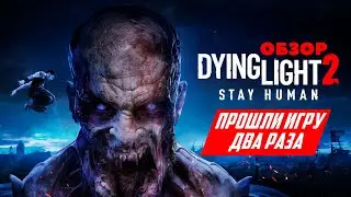 Dying Light 2: Stay Human ОБЗОР — с ножкой от стола против зомби