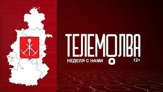 Неделя с нами с 13 по 16.06.2023