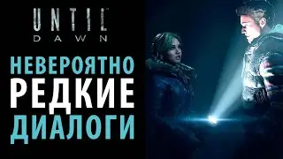 Секретные диалоги, которые все пропустили в Until dawn