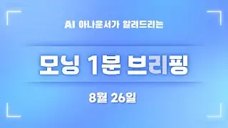 [8월 26일] 모닝 1분 브리핑