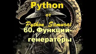 #60. Функции-генераторы | Python от Python Samurai