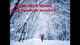 МАРАЛБЕК ЖУМА  