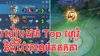 ‼️⭐️ របៀបដាក់ Top ហេរ៉ូ និងវៃគេងាប់លោត Emote ✅