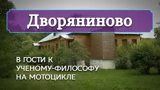 Дворяниново: в гости к ученому-философу на мотоцикле