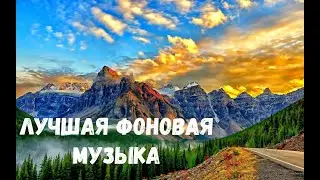 ЛУЧШАЯ ФОНОВАЯ МУЗЫКА ДЛЯ РАССЛАБЛЕНИЯ