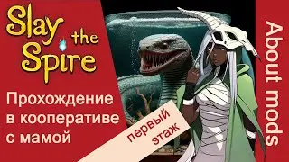 Slay the Spire Проходим в кооперативе с мамой