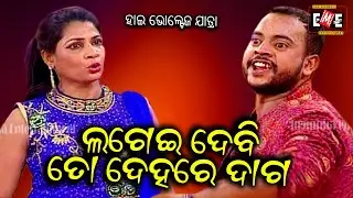 LAGEI DEBI TO DEHARE DAGA | HIGH VOLTAGE JATRA | EASTERN OPERA