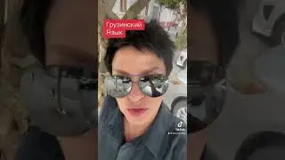 Грузинский язык | анекдот 😁