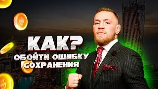 Как исправить ошибку сохранение карьеры в фифе на андроид