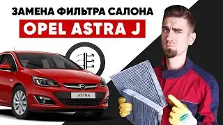 Замена воздушного фильтра салона. Замена фильтра салона ОПЕЛЬ АСТРА J. Как заменить салонный фильтр?