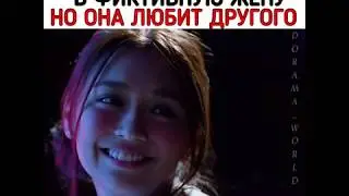 ❤️🌹Влюбился в фиктивную жену, но она любит другого 😭