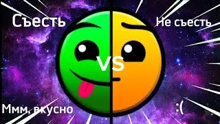 Съесть VS не съесть /// ГД лица /// kotorus