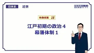 【日本史】　近世１６　江戸初期の政治４　幕藩体制１　（１２分）