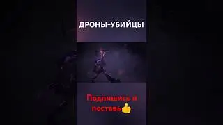 ДРОНЫ-УБИЙЦЫ😈😈😈 #рек #дроныубийцы#подпишись #поставьлайк #эдит
