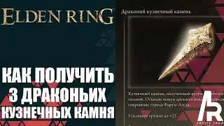 ELDEN RING: КАК ПОЛУЧИТЬ ДРАКОНЬИ КУЗНЕЧНЫЕ КАМНИ. ЗАТОЧКА ОРУЖИЯ НА +25.