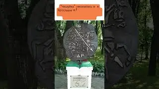 Памятник копейке в Ярославле #shorts