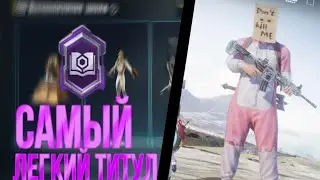 PUBG MOBILE как получить титул искатель руин максимально просто(не работает)