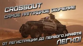 Crossout с нуля! От регистрации до первого годного крафта! Пошагово, в прямом эфире, без монтажа=)