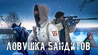 СТАЛКЕР ЛОВУШКА БАНДИТОВ