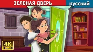 ЗЕЛЕНАЯ ДВЕРЬ | Green Door in Russian  | сказки на ночь | русский сказки