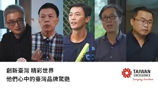 【台灣精品系列專題｜王小棣X杜奕瑾X盧彥勳X張耿華X江文淵】他們心中的臺灣品牌驚豔｜Taiwan Excellence 台灣精品