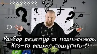 Разбор рецептов пиво от подписчиков Альтбир Altbeir DIPA ДИПА Саур эль Sour ale NEЖига